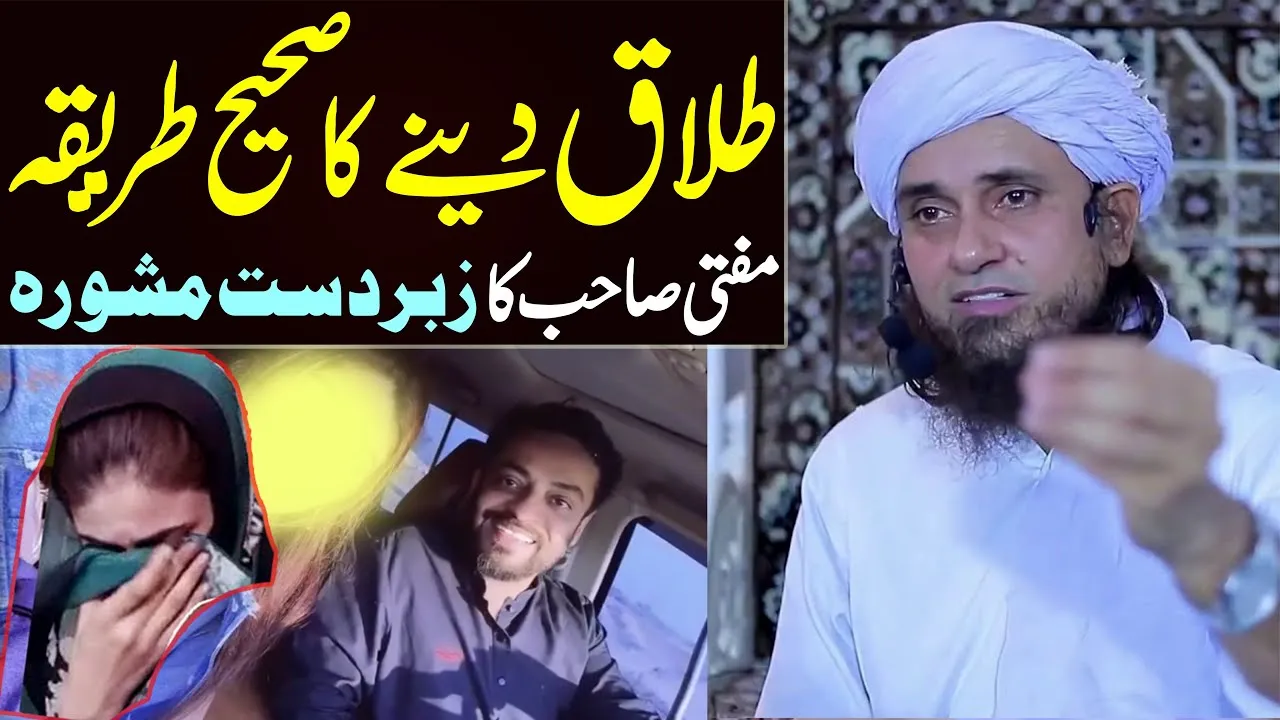 Talaq dene ka sahi tarika aur mufti tariq masood sb ka mashora | dania shah aamir liaquat divorce